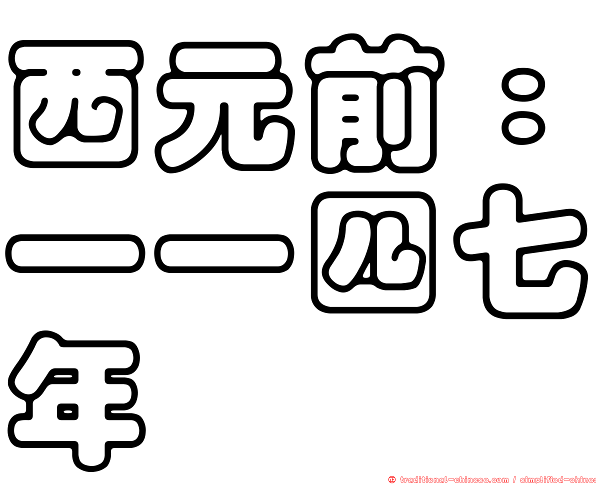 西元前：一一四七年