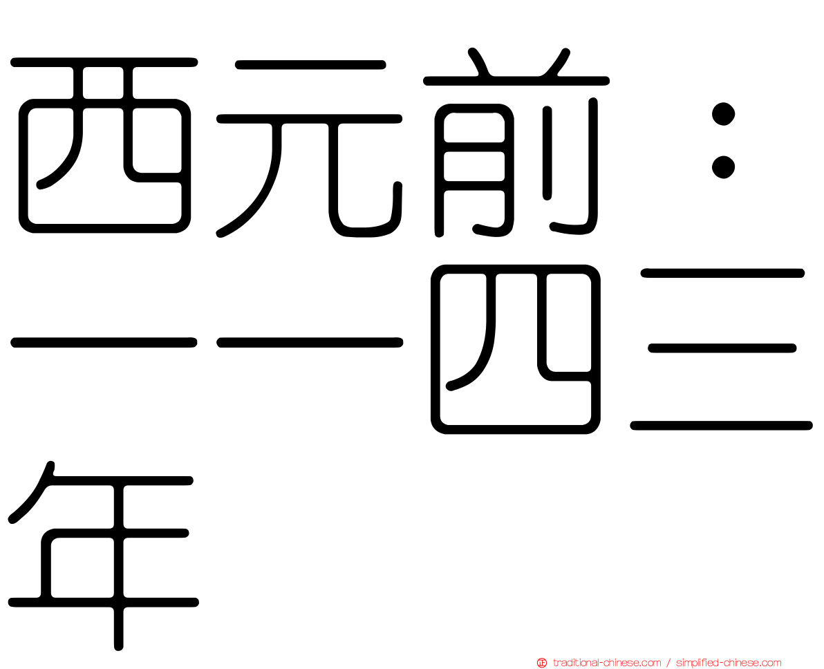 西元前：一一四三年