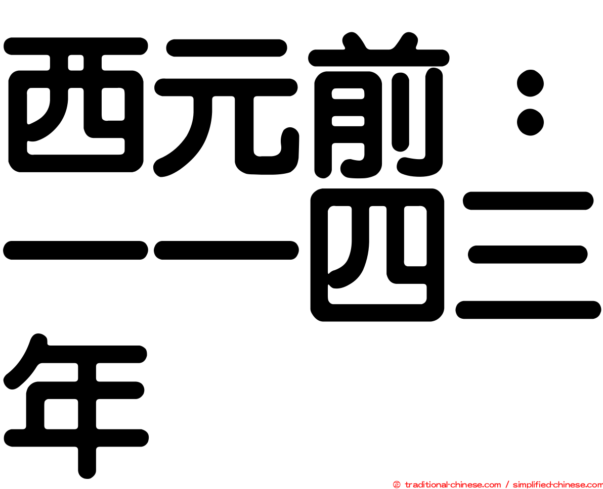 西元前：一一四三年