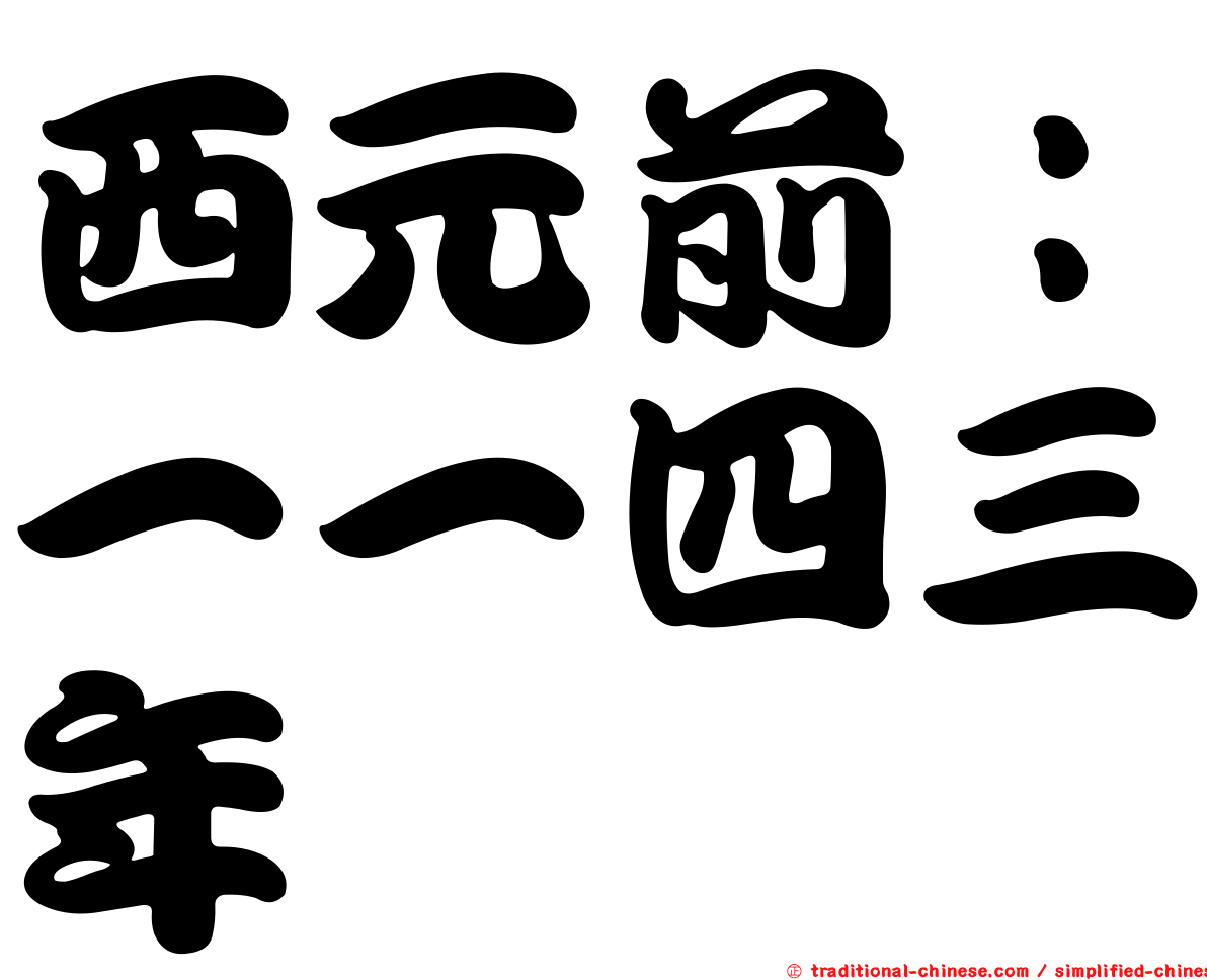 西元前：一一四三年