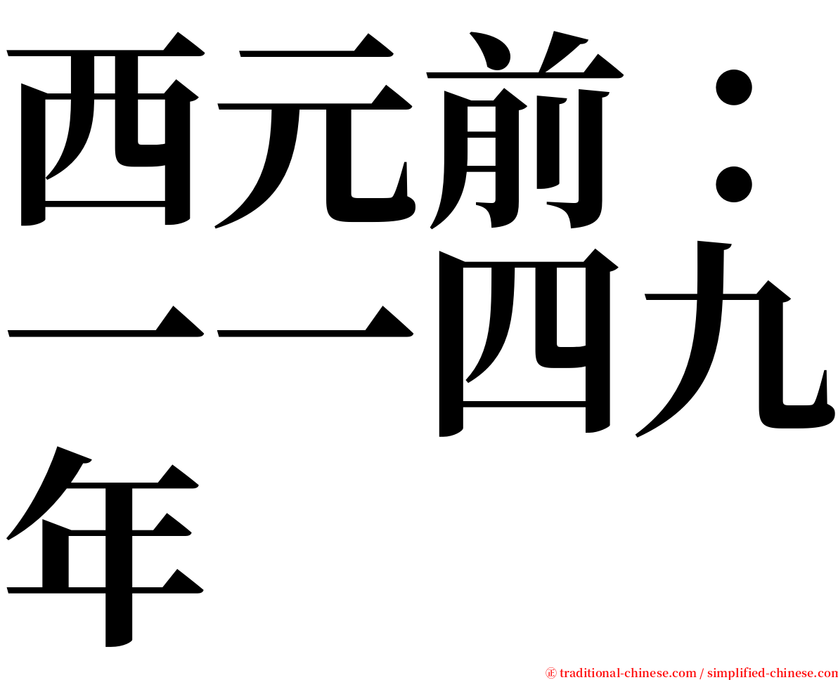 西元前：一一四九年 serif font