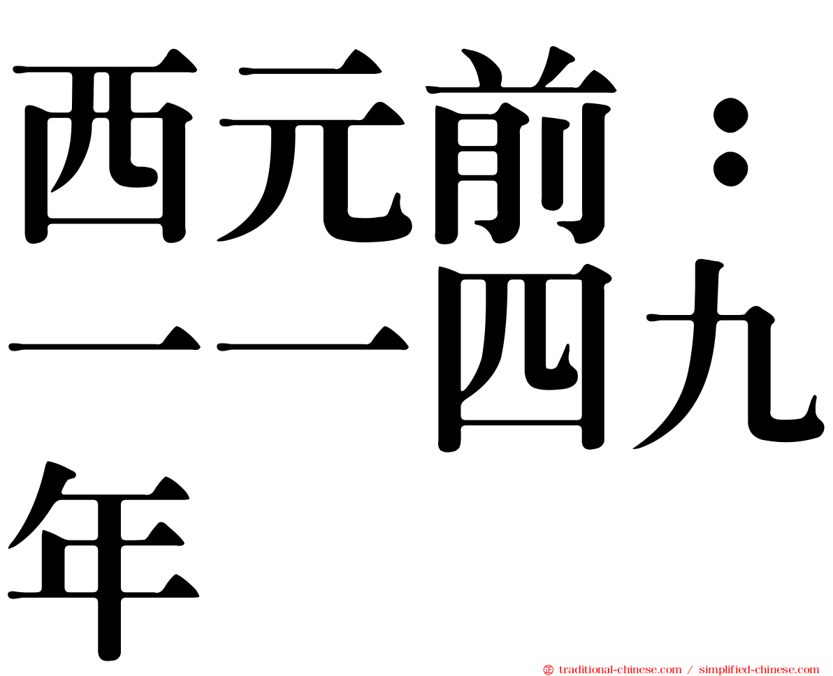 西元前：一一四九年