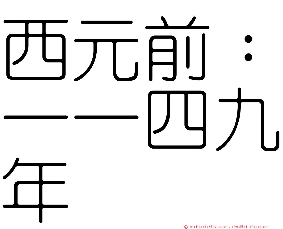 西元前：一一四九年