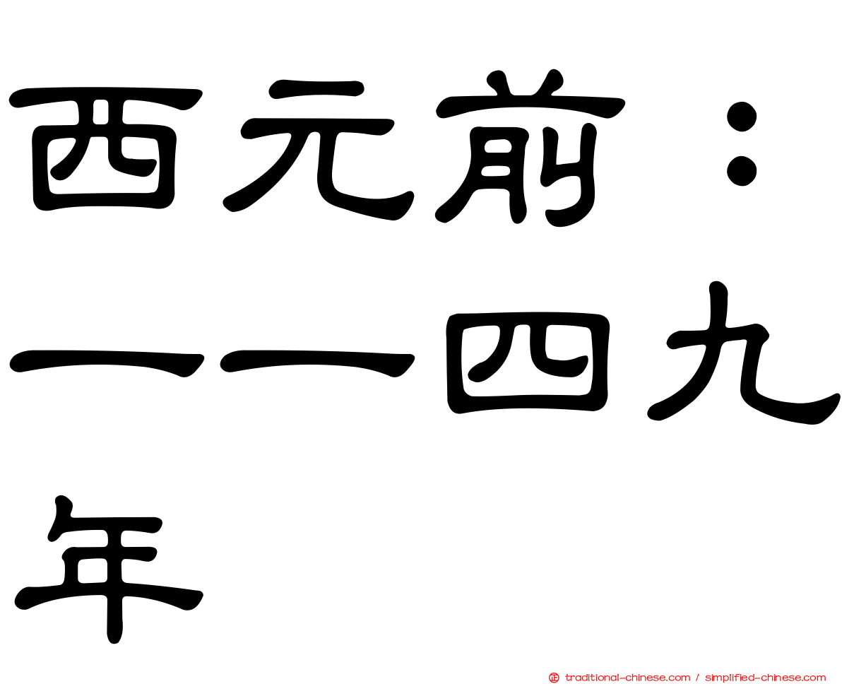 西元前：一一四九年