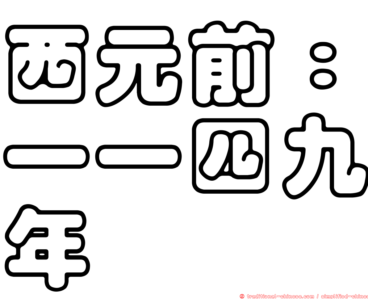 西元前：一一四九年
