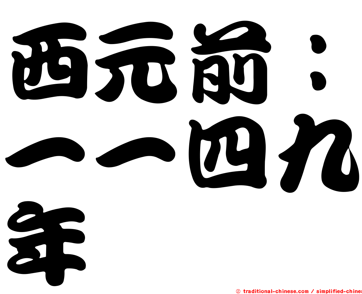 西元前：一一四九年
