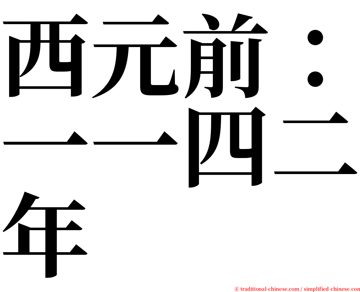 西元前：一一四二年 serif font