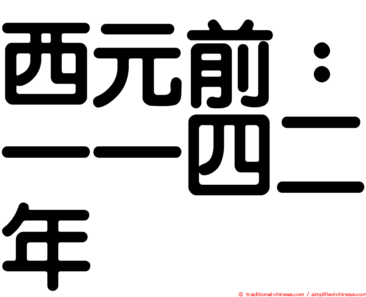 西元前：一一四二年