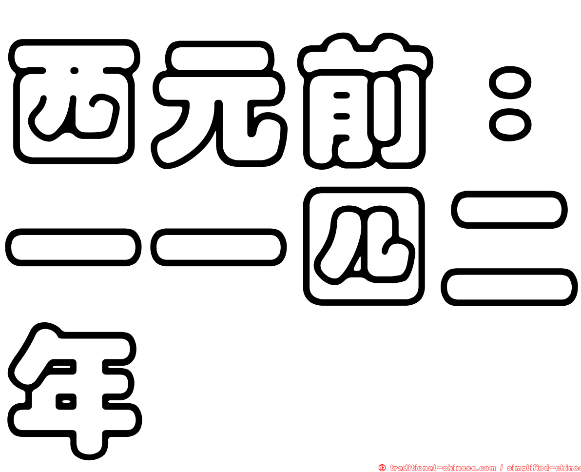 西元前：一一四二年