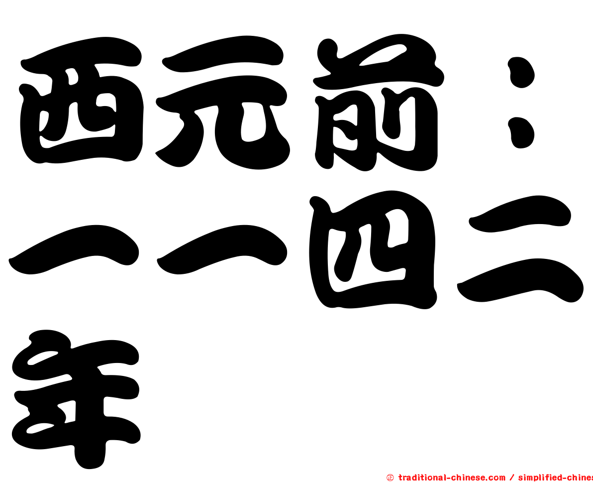 西元前：一一四二年