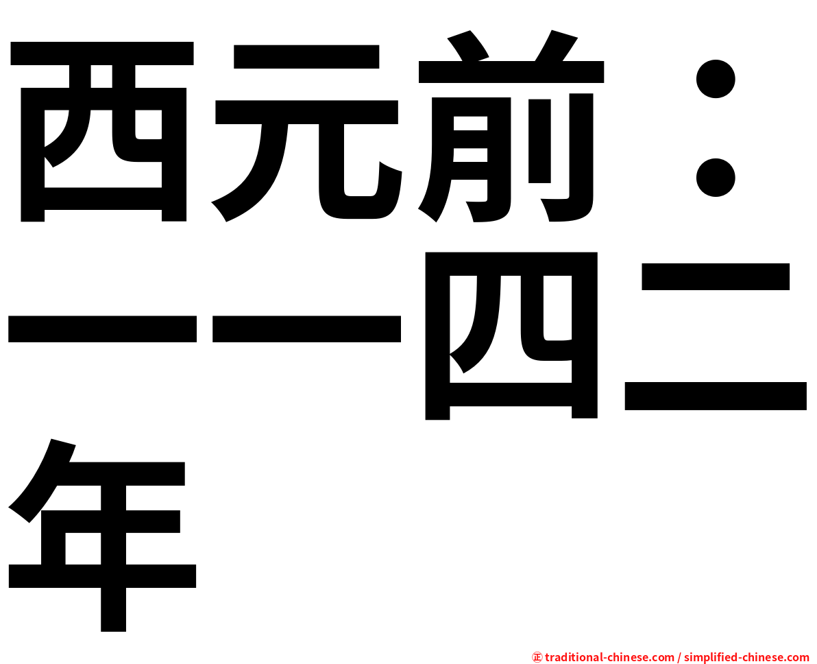 西元前：一一四二年