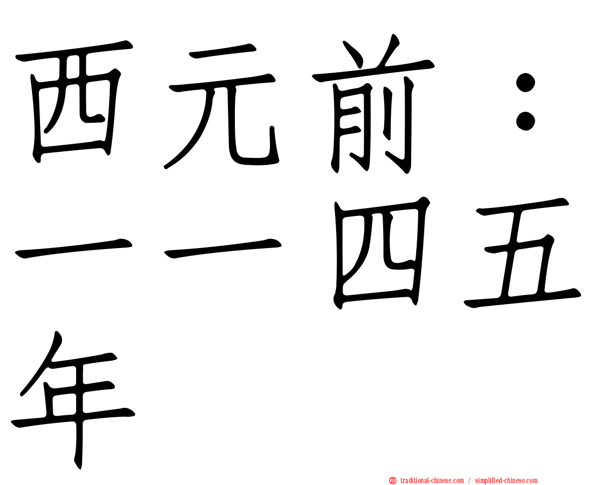 西元前：一一四五年