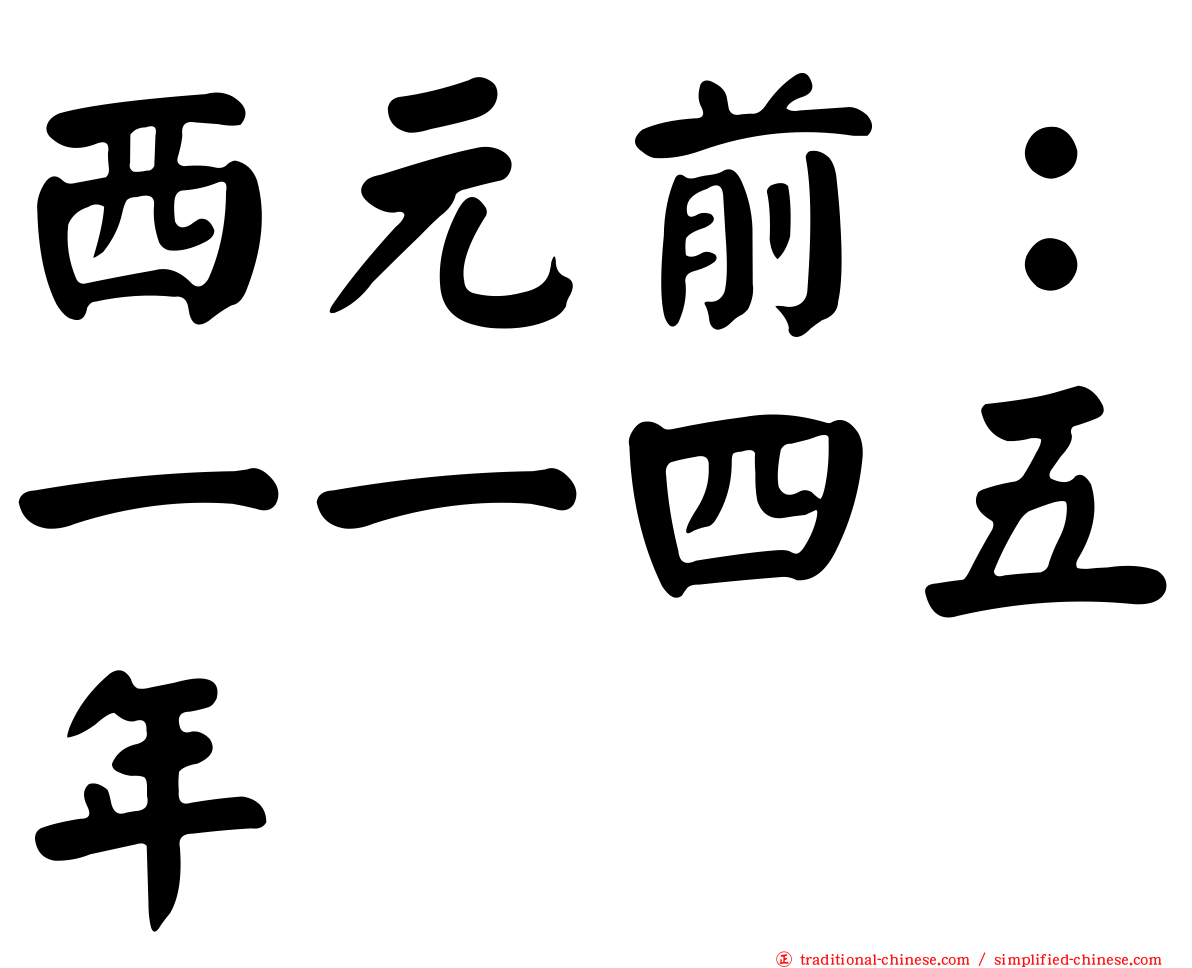 西元前：一一四五年