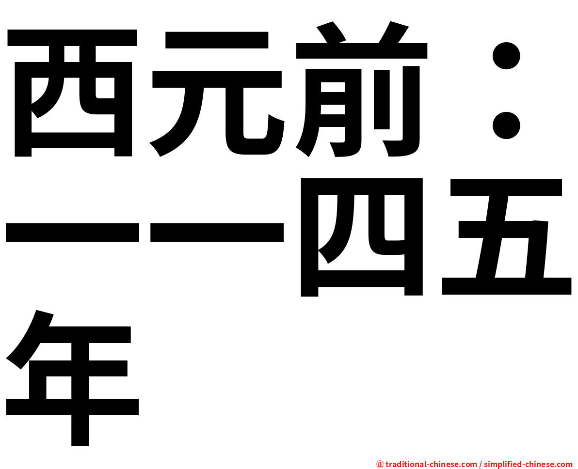 西元前：一一四五年