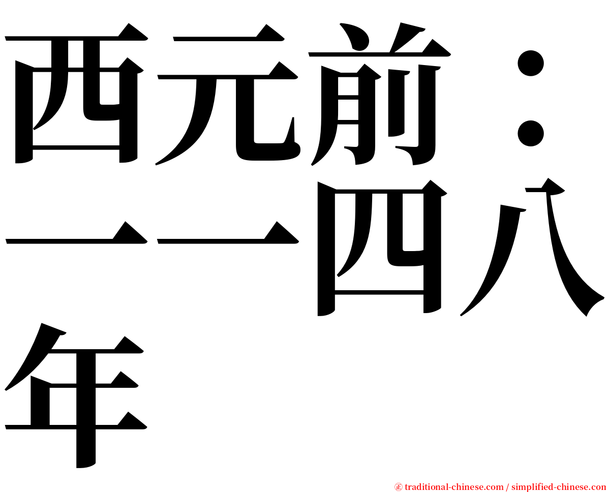 西元前：一一四八年 serif font
