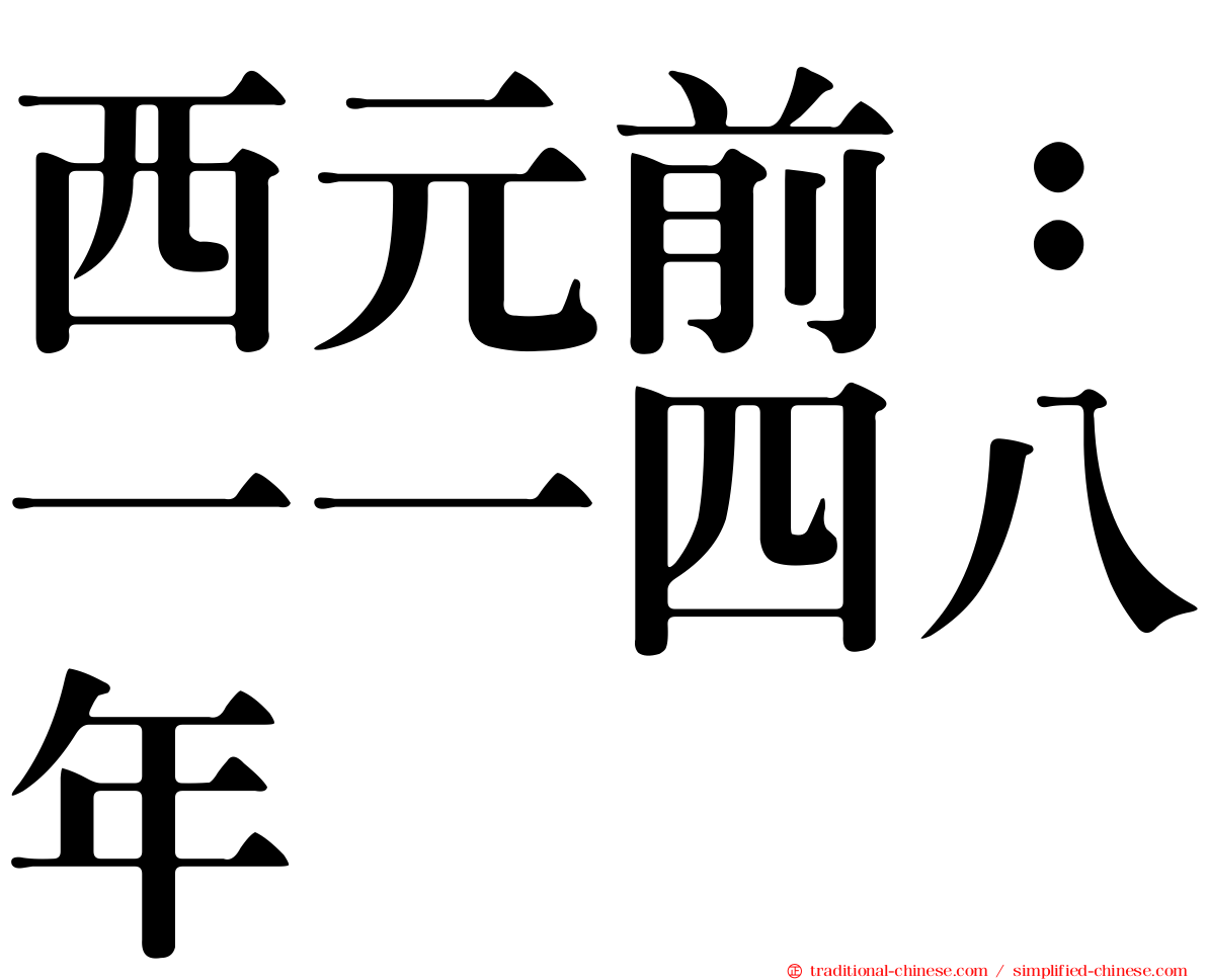 西元前：一一四八年