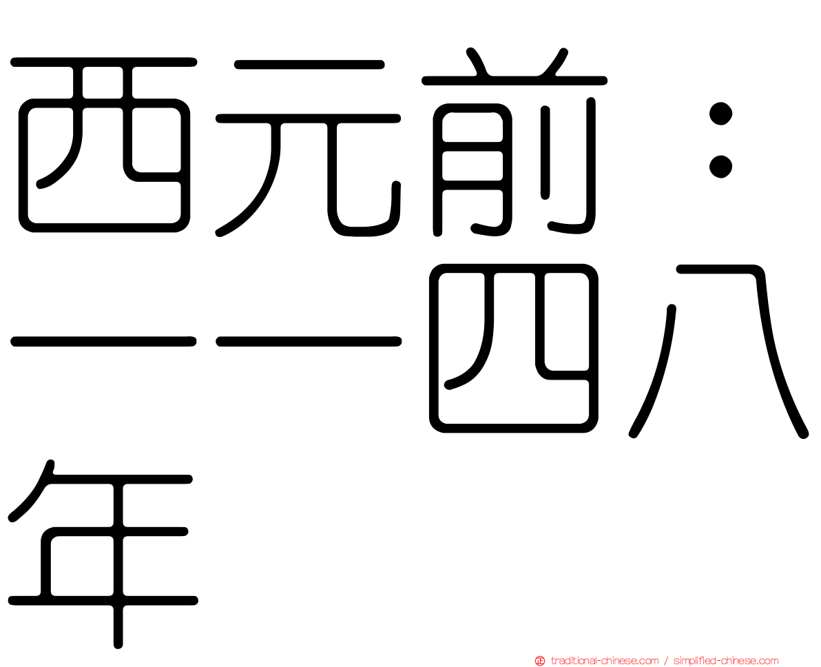 西元前：一一四八年