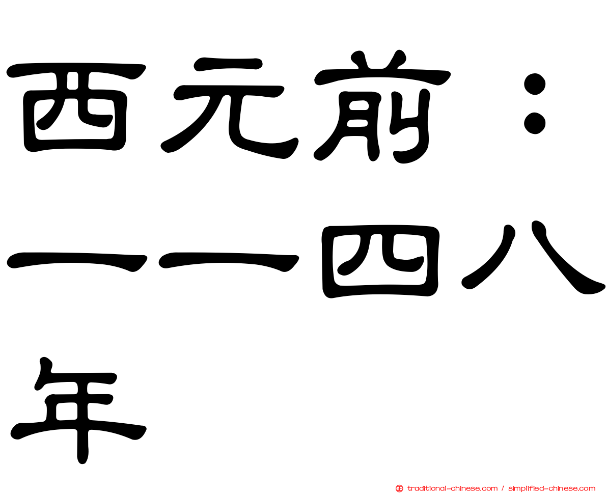 西元前：一一四八年