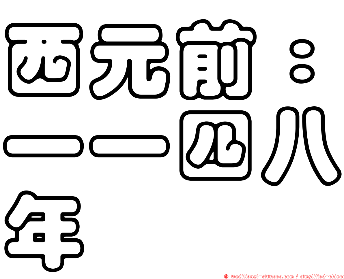 西元前：一一四八年
