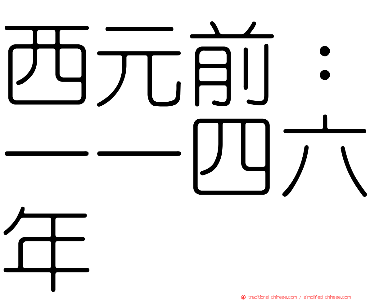 西元前：一一四六年