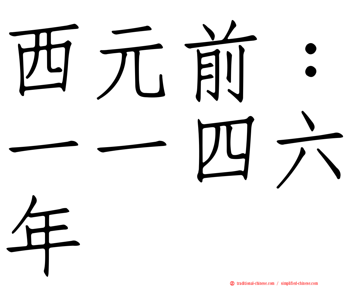 西元前：一一四六年