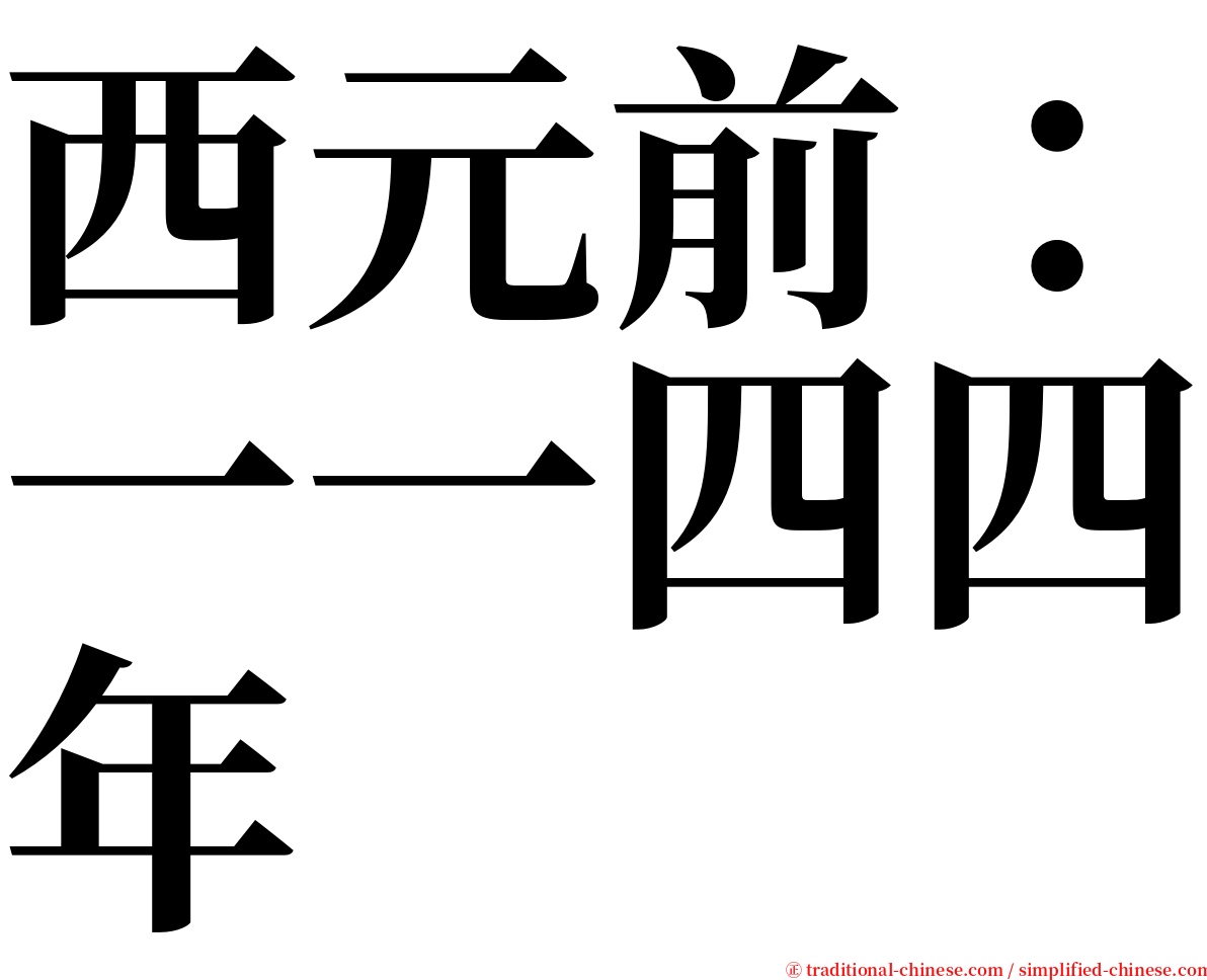 西元前：一一四四年 serif font