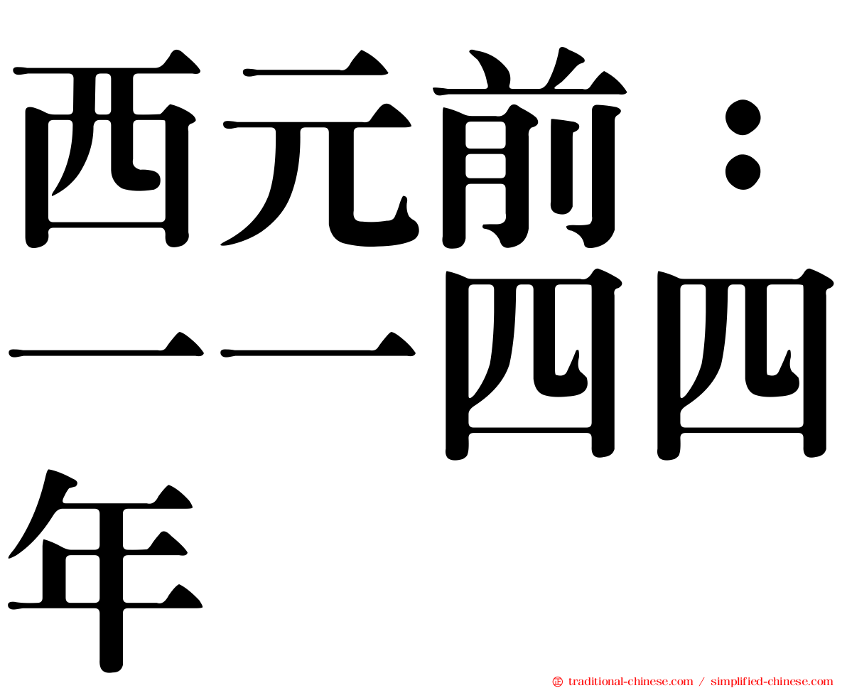 西元前：一一四四年