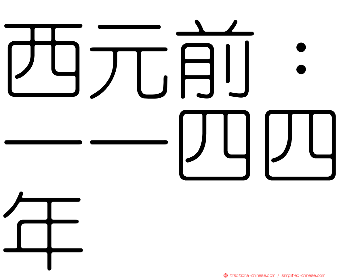 西元前：一一四四年