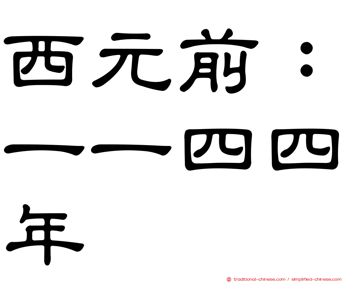 西元前：一一四四年