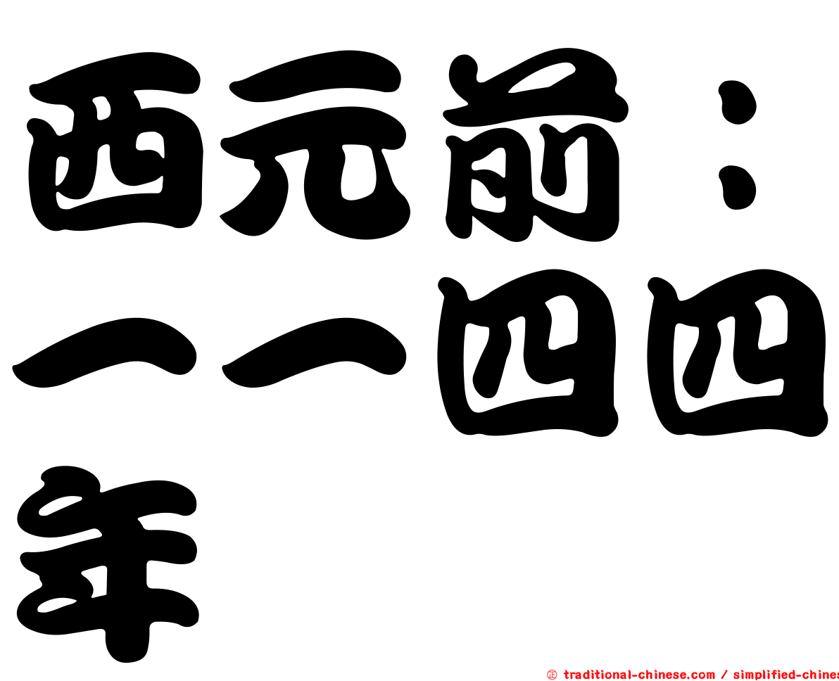 西元前：一一四四年