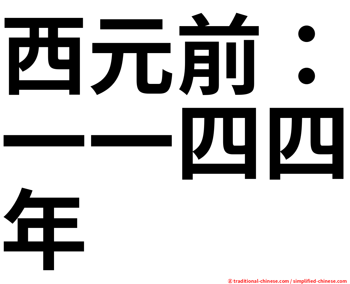 西元前：一一四四年