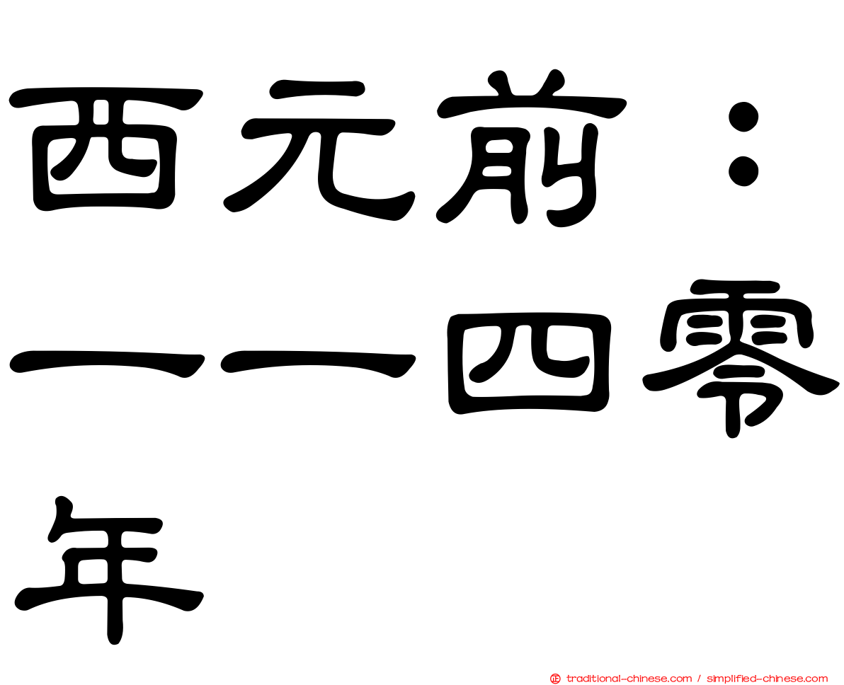 西元前：一一四零年