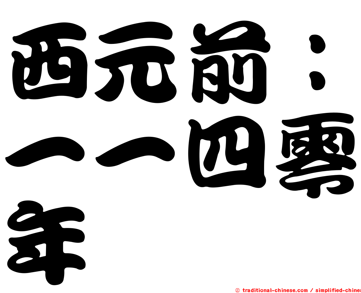 西元前：一一四零年