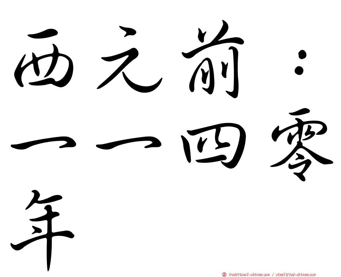 西元前：一一四零年