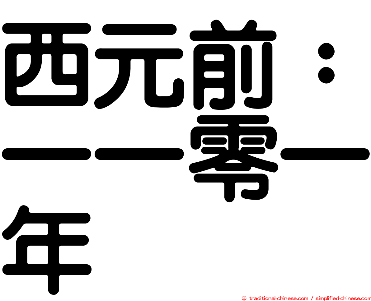 西元前：一一零一年