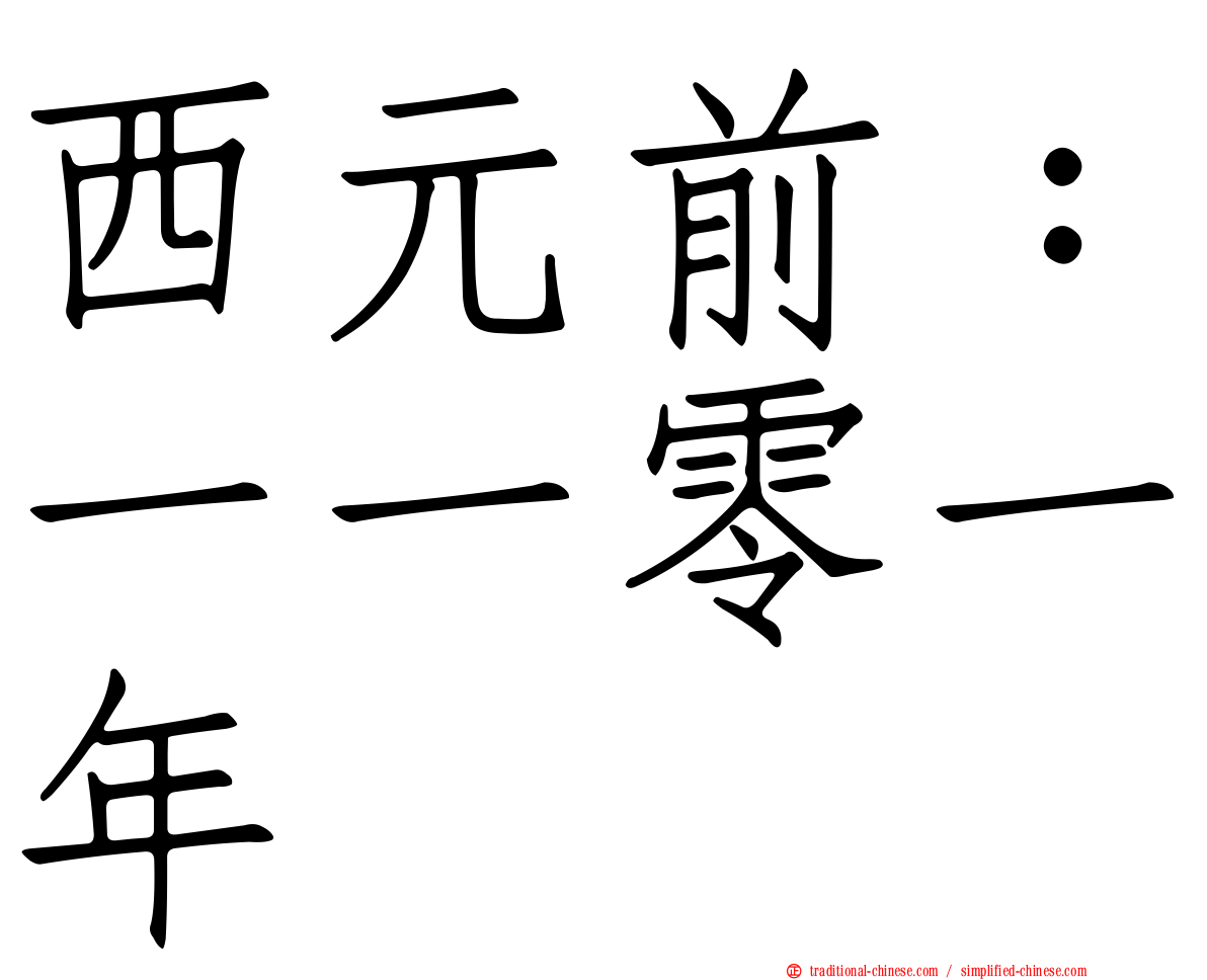 西元前：一一零一年