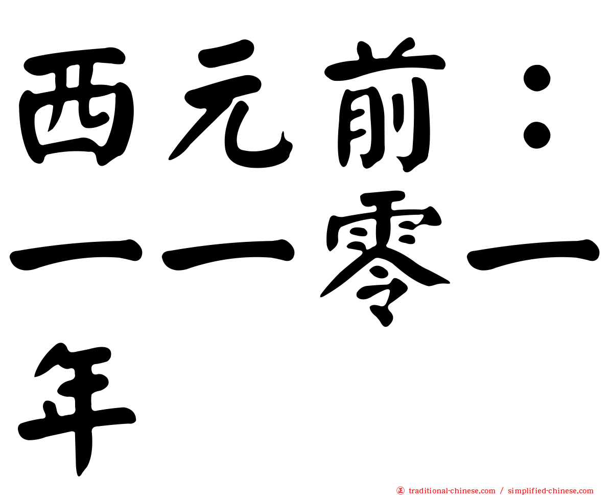 西元前：一一零一年