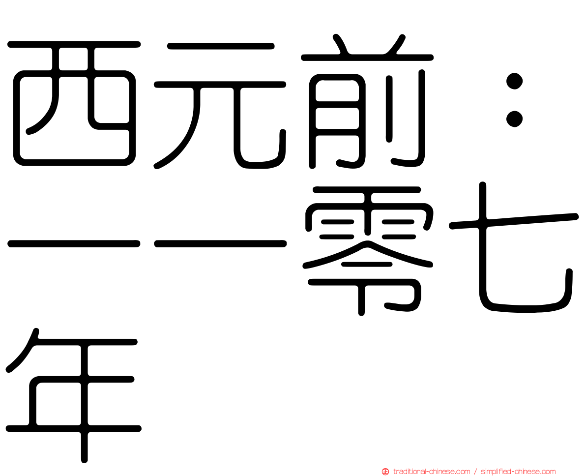 西元前：一一零七年