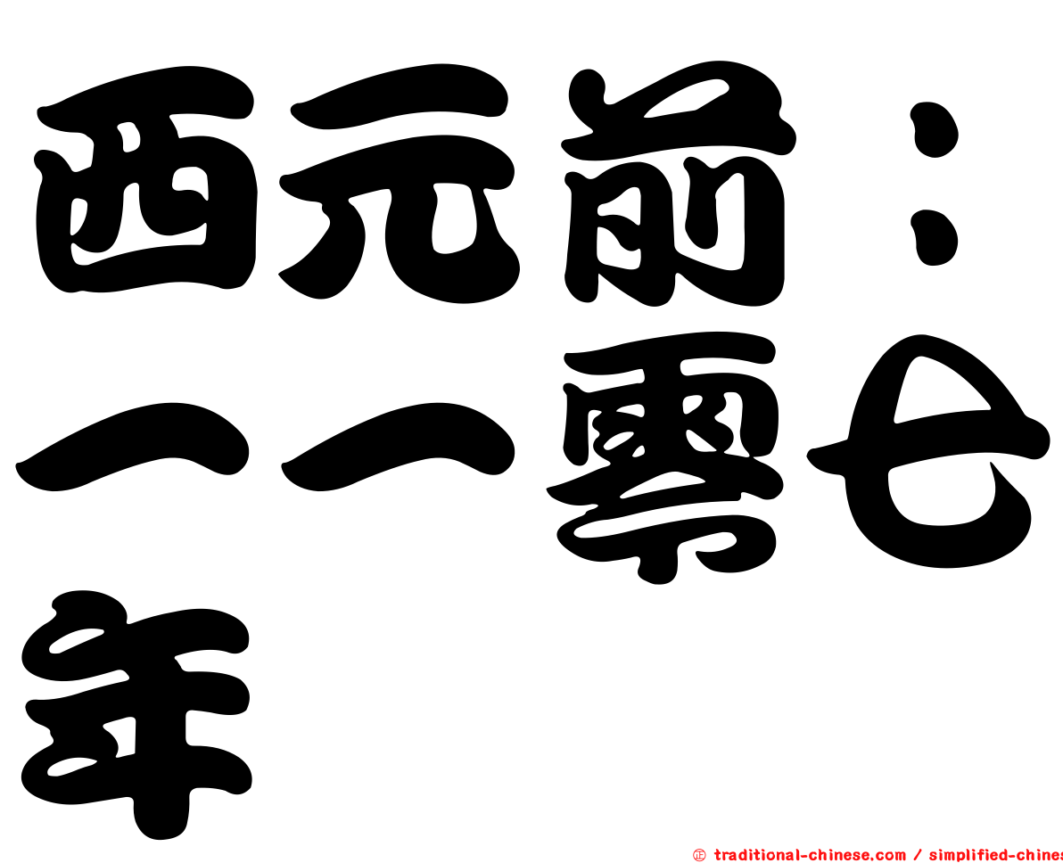 西元前：一一零七年
