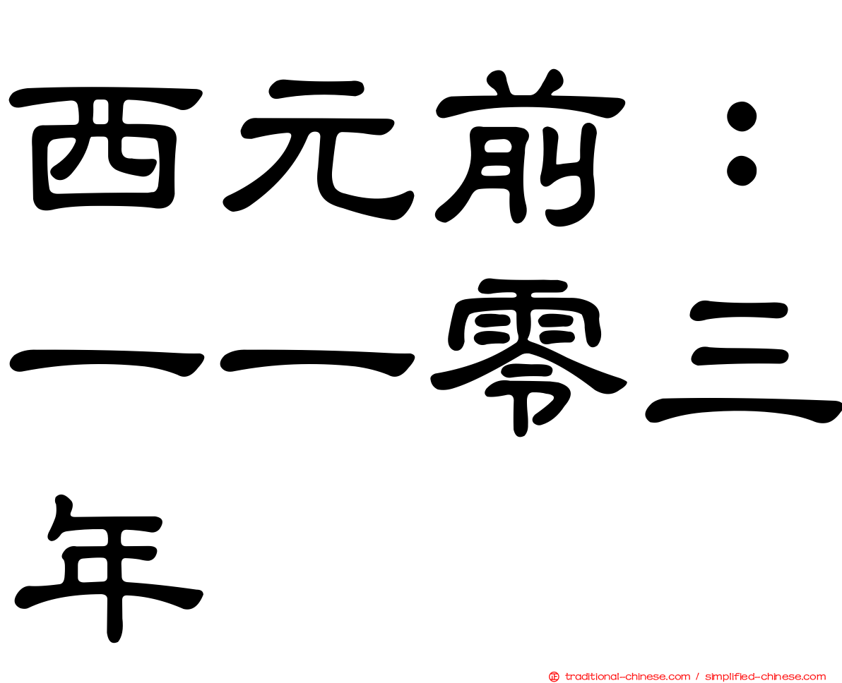 西元前：一一零三年