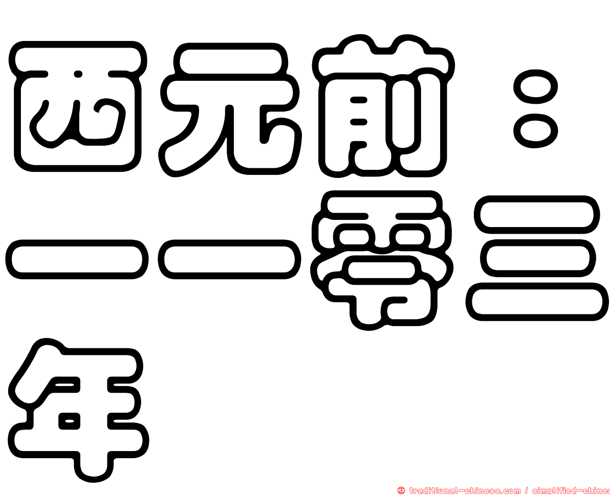 西元前：一一零三年