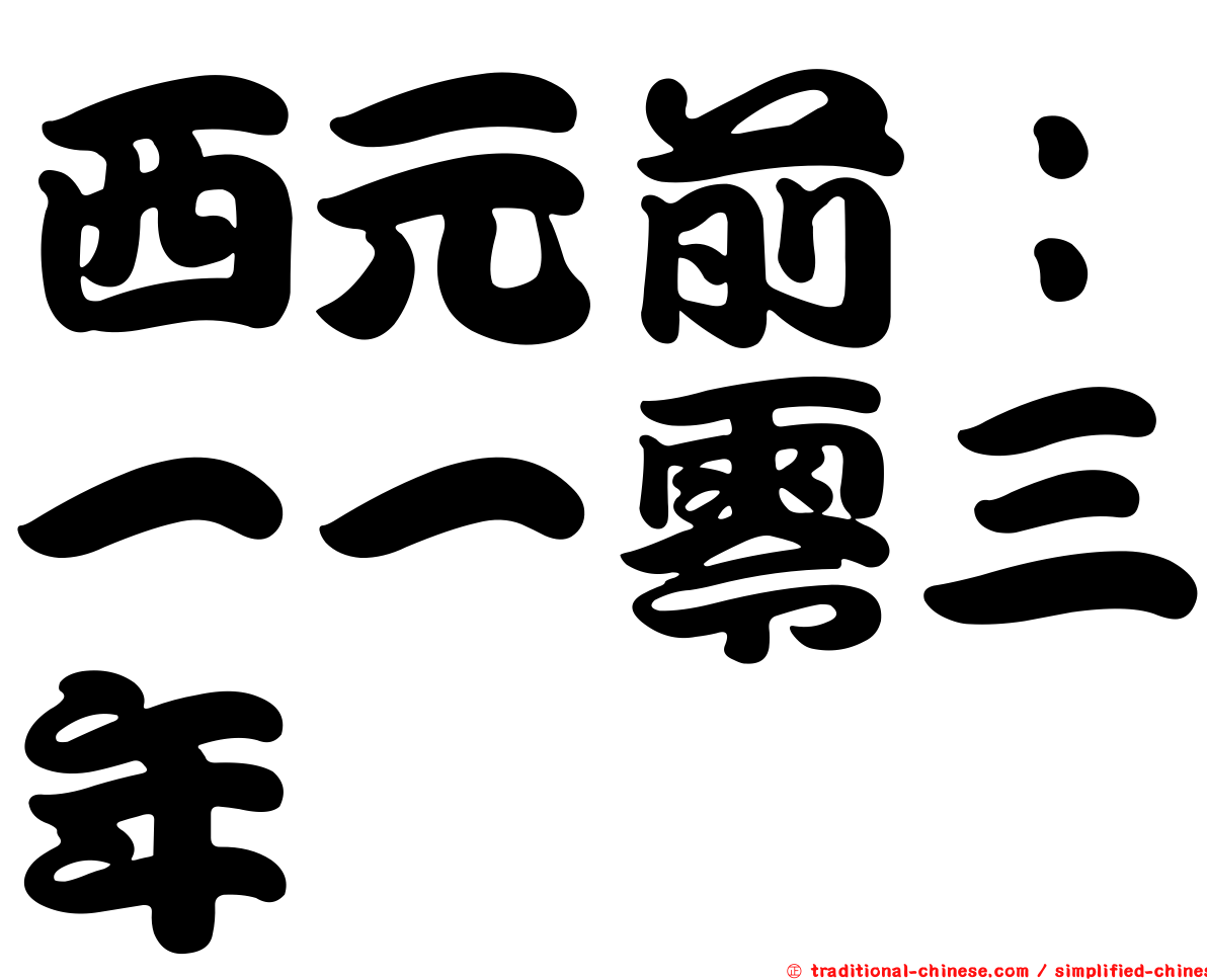 西元前：一一零三年