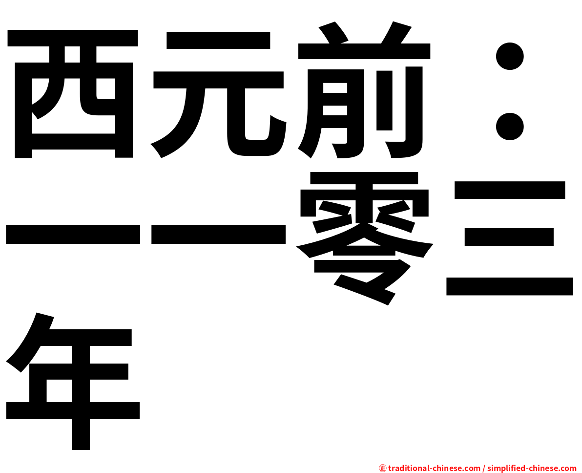 西元前：一一零三年