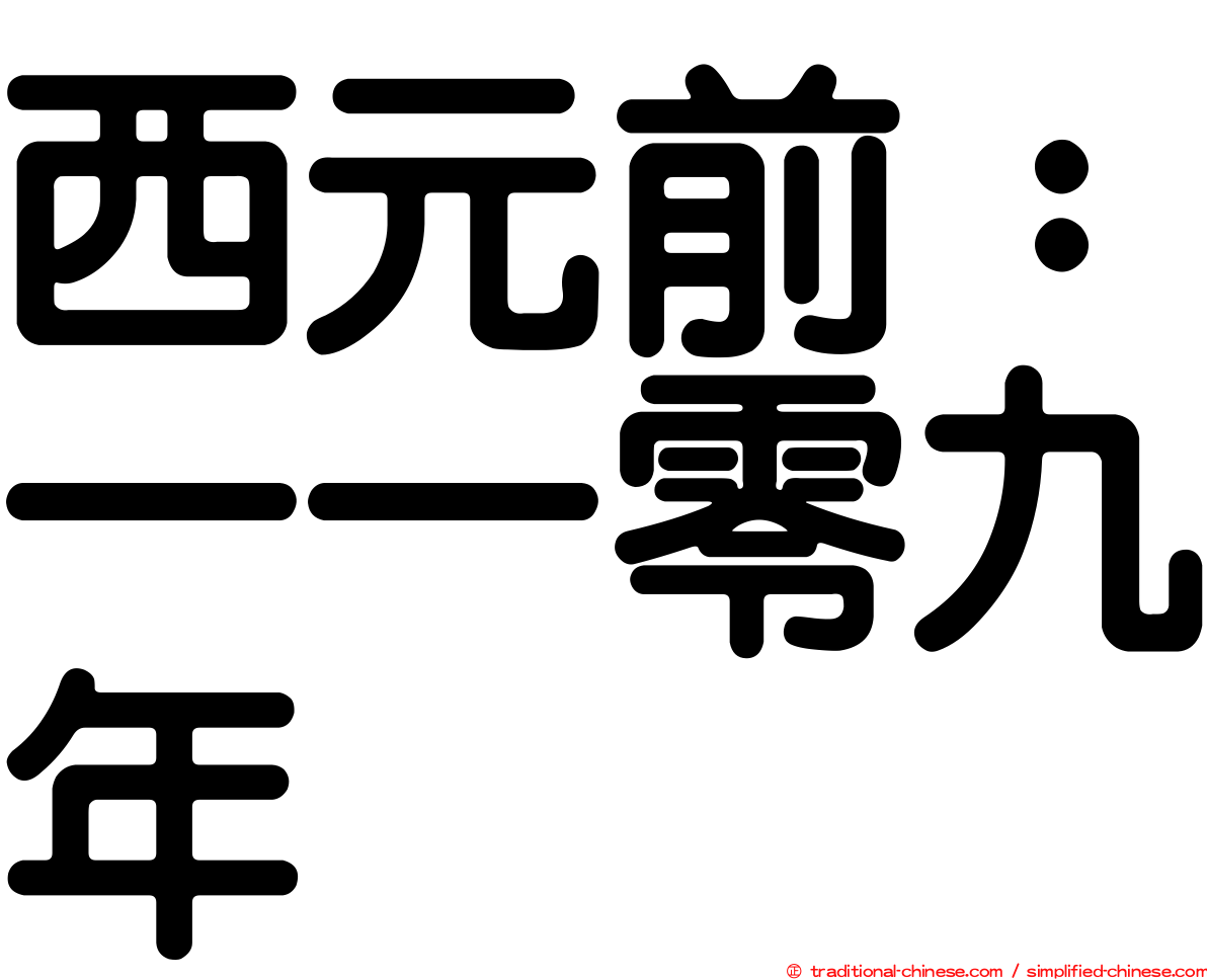 西元前：一一零九年