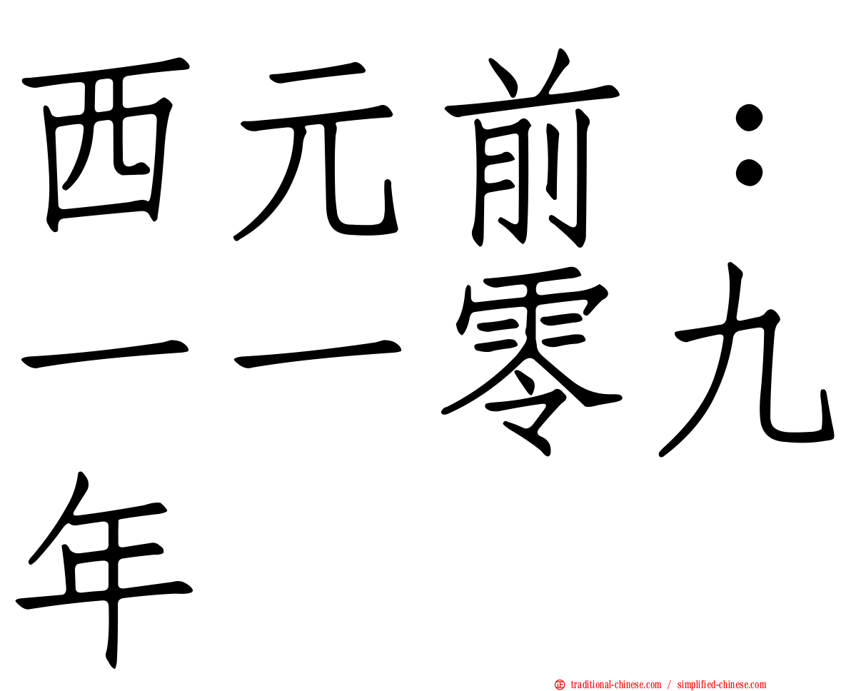 西元前：一一零九年