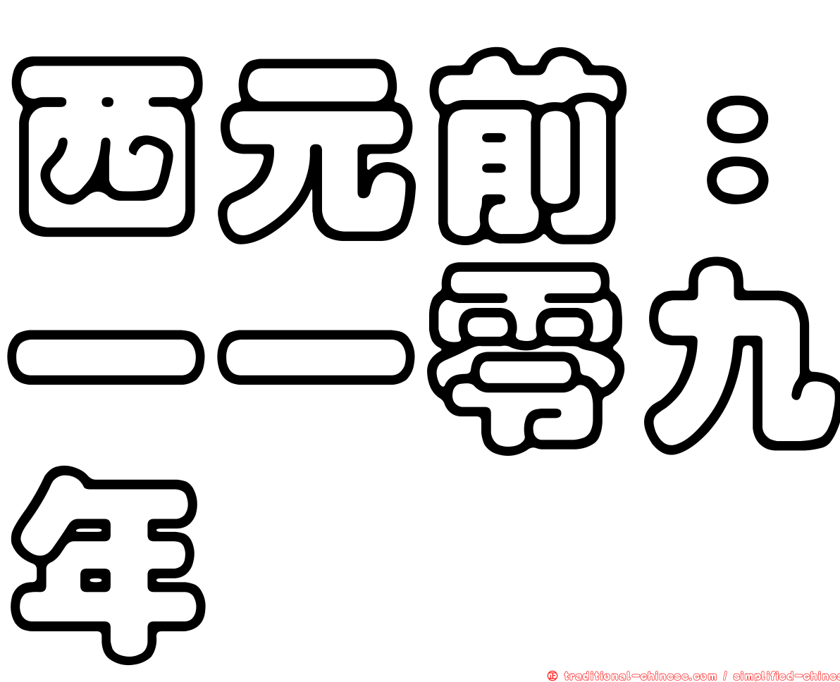西元前：一一零九年