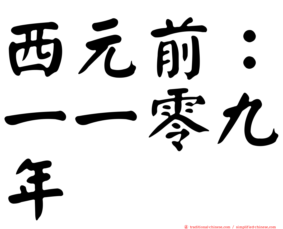 西元前：一一零九年