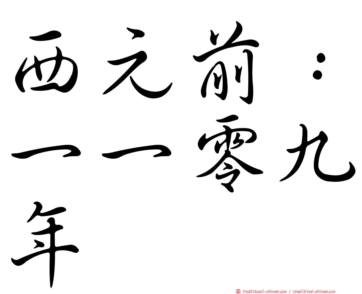 西元前：一一零九年