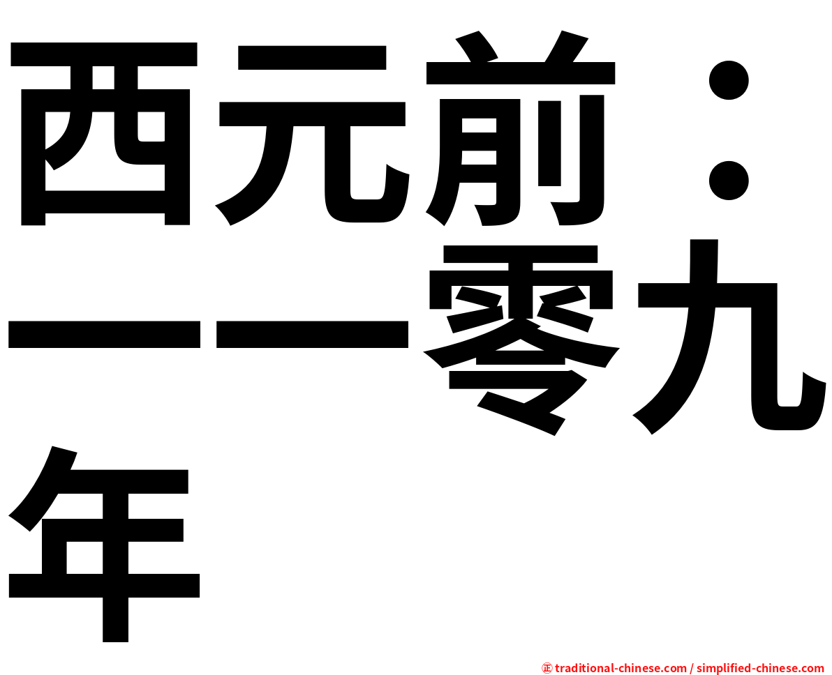 西元前：一一零九年