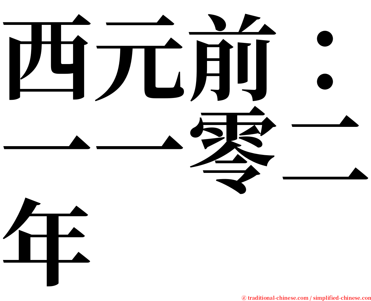 西元前：一一零二年 serif font